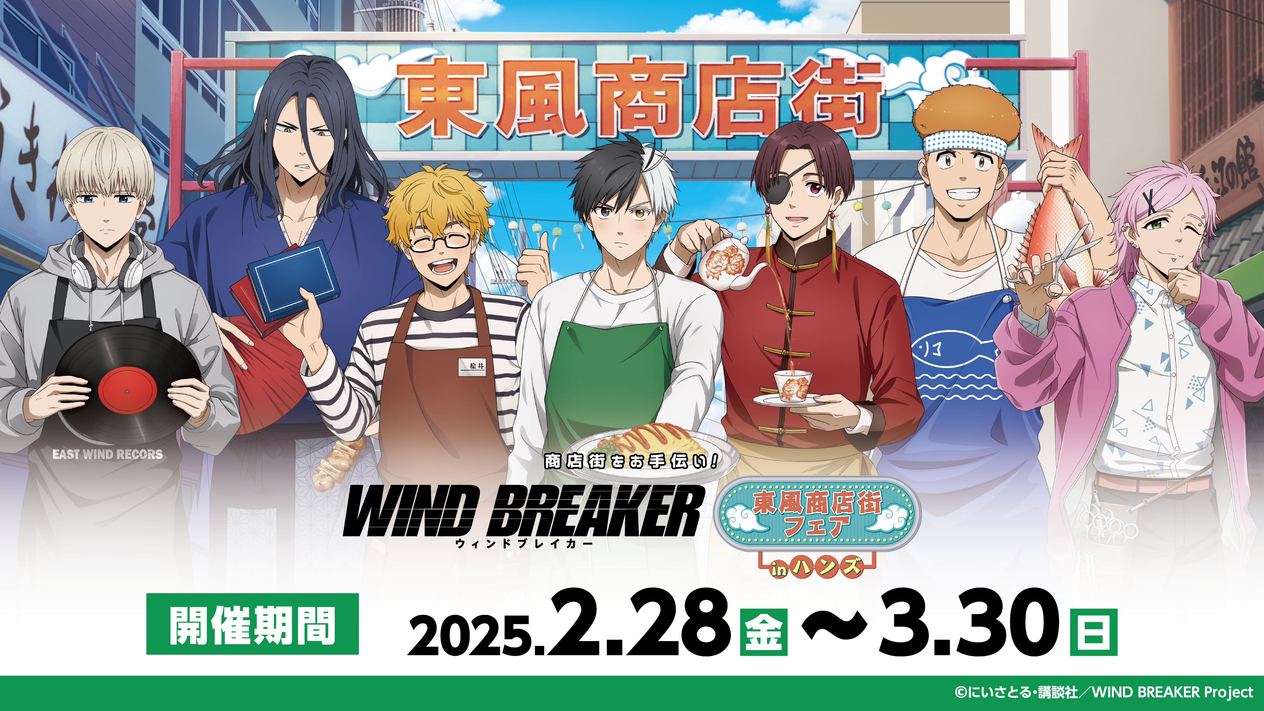 WIND BREAKER 2025.2.28（金） START!